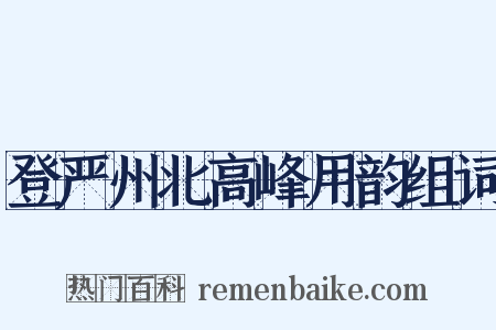 登严州北高峰用韵组词是什么意思的图片